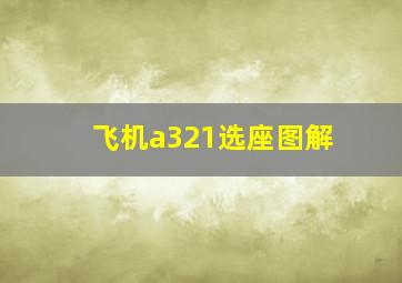 飞机a321选座图解