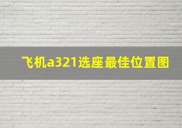 飞机a321选座最佳位置图