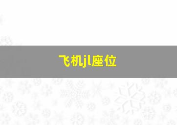 飞机jl座位