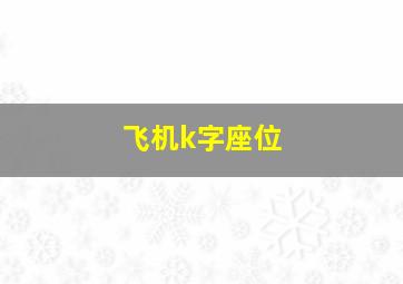 飞机k字座位