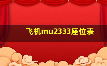 飞机mu2333座位表