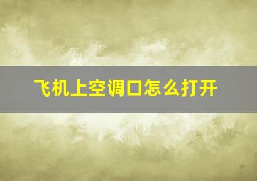 飞机上空调口怎么打开