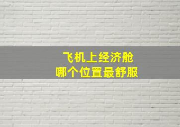 飞机上经济舱哪个位置最舒服