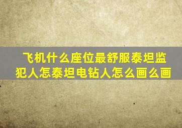 飞机什么座位最舒服泰坦监犯人怎泰坦电钻人怎么画么画