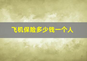 飞机保险多少钱一个人