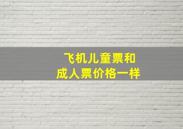 飞机儿童票和成人票价格一样