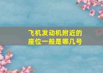 飞机发动机附近的座位一般是哪几号