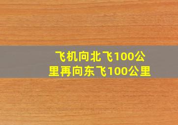 飞机向北飞100公里再向东飞100公里