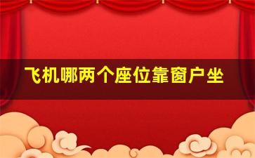 飞机哪两个座位靠窗户坐