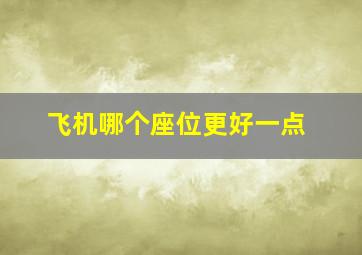 飞机哪个座位更好一点