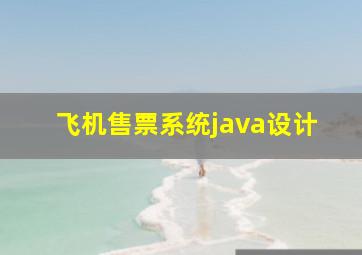 飞机售票系统java设计