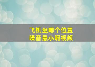 飞机坐哪个位置噪音最小呢视频