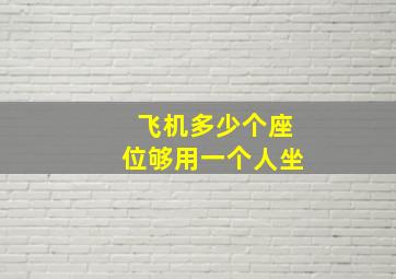 飞机多少个座位够用一个人坐