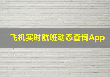 飞机实时航班动态查询App