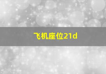 飞机座位21d