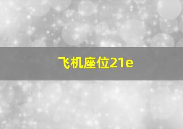 飞机座位21e