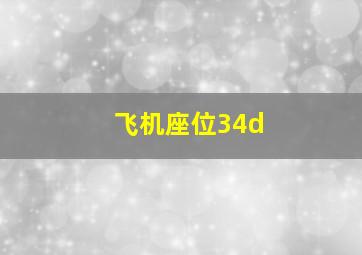 飞机座位34d