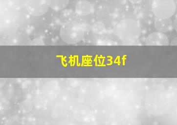 飞机座位34f