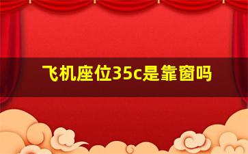 飞机座位35c是靠窗吗