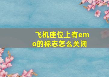 飞机座位上有emo的标志怎么关闭