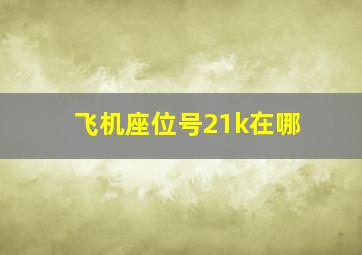 飞机座位号21k在哪