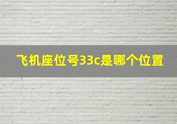 飞机座位号33c是哪个位置