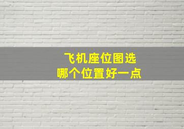 飞机座位图选哪个位置好一点