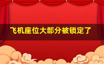 飞机座位大部分被锁定了