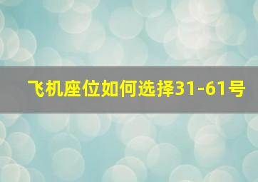 飞机座位如何选择31-61号