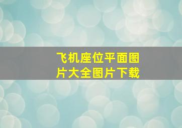 飞机座位平面图片大全图片下载