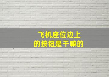 飞机座位边上的按钮是干嘛的