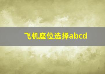 飞机座位选择abcd