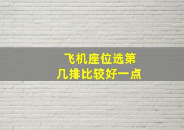 飞机座位选第几排比较好一点