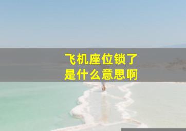 飞机座位锁了是什么意思啊