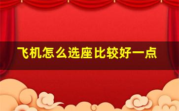 飞机怎么选座比较好一点