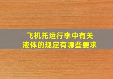 飞机托运行李中有关液体的规定有哪些要求