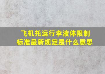 飞机托运行李液体限制标准最新规定是什么意思