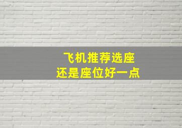 飞机推荐选座还是座位好一点