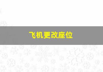 飞机更改座位