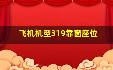 飞机机型319靠窗座位