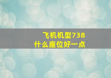 飞机机型738什么座位好一点