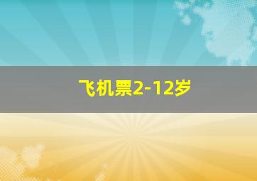 飞机票2-12岁