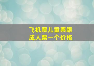 飞机票儿童票跟成人票一个价格