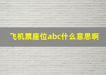 飞机票座位abc什么意思啊