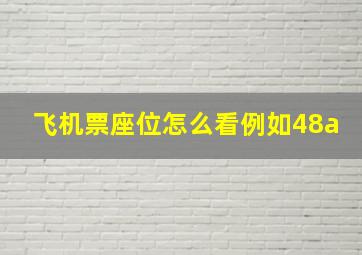 飞机票座位怎么看例如48a