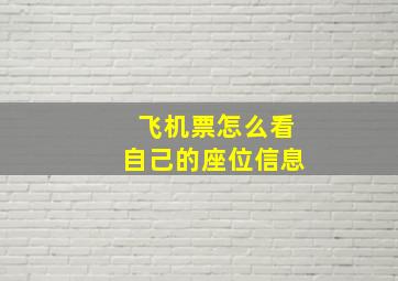 飞机票怎么看自己的座位信息