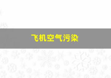 飞机空气污染