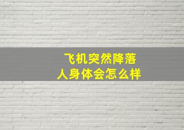 飞机突然降落人身体会怎么样