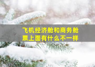 飞机经济舱和商务舱票上面有什么不一样