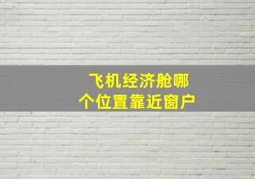 飞机经济舱哪个位置靠近窗户